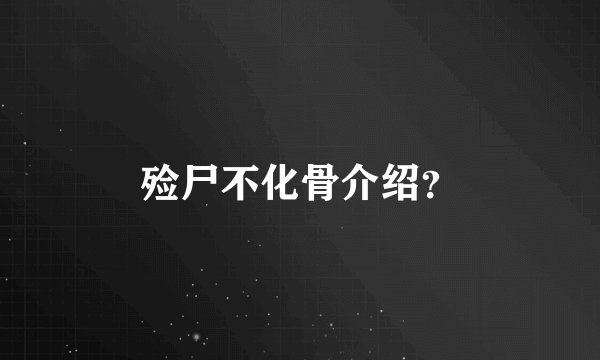 殓尸不化骨介绍？