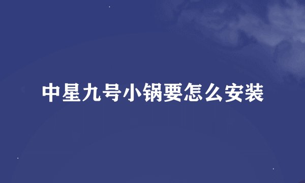 中星九号小锅要怎么安装