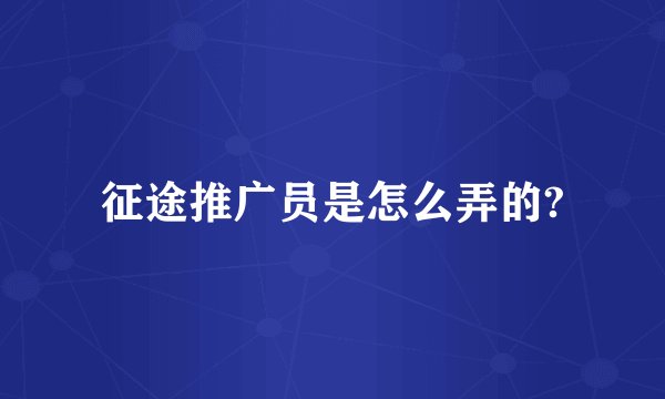 征途推广员是怎么弄的?
