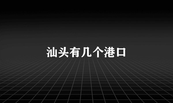汕头有几个港口