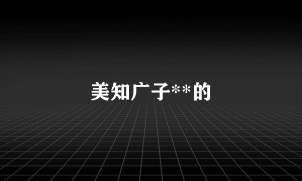美知广子**的