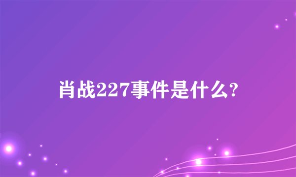 肖战227事件是什么?