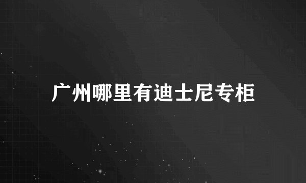 广州哪里有迪士尼专柜