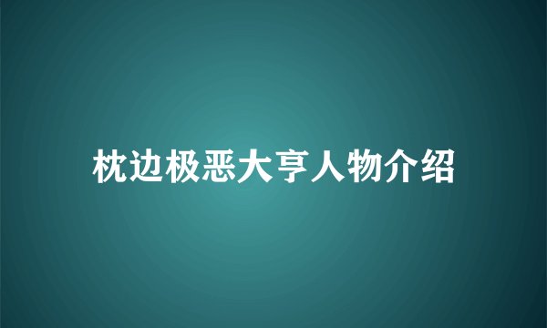 枕边极恶大亨人物介绍