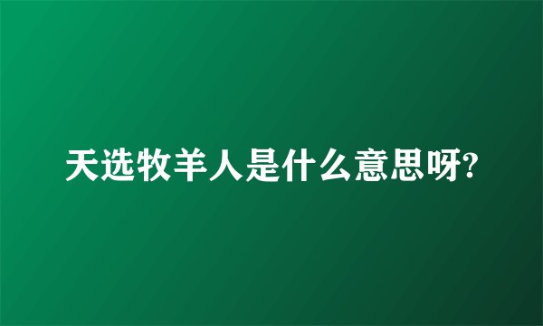 天选牧羊人是什么意思呀?