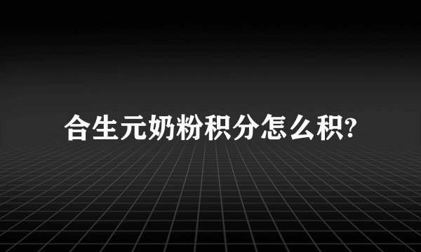 合生元奶粉积分怎么积?