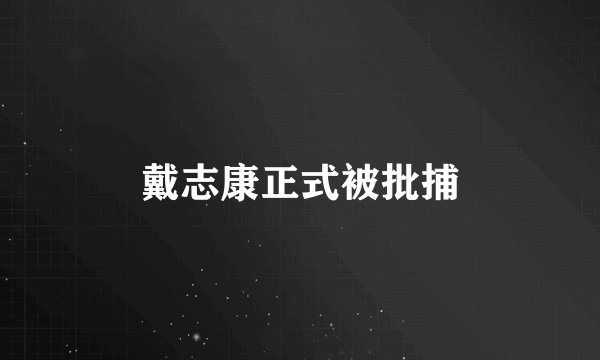 戴志康正式被批捕