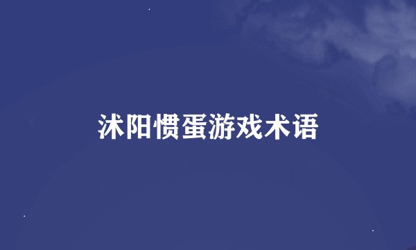 沭阳惯蛋游戏术语