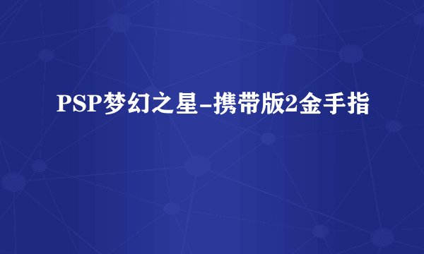 PSP梦幻之星-携带版2金手指
