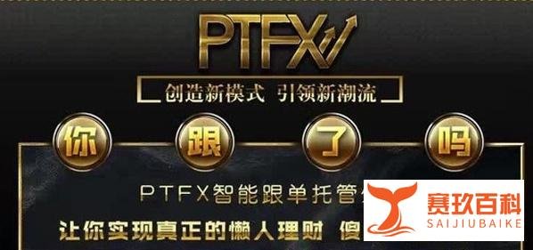 重磅丨涉案百亿的“PTFX普顿”传销骗局，终于定罪了！