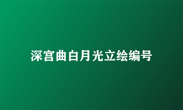 深宫曲白月光立绘编号