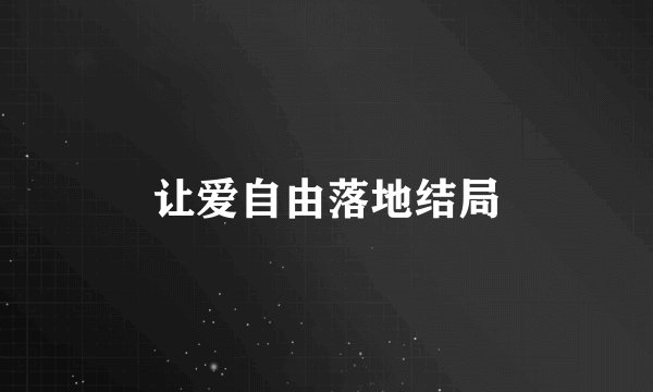让爱自由落地结局