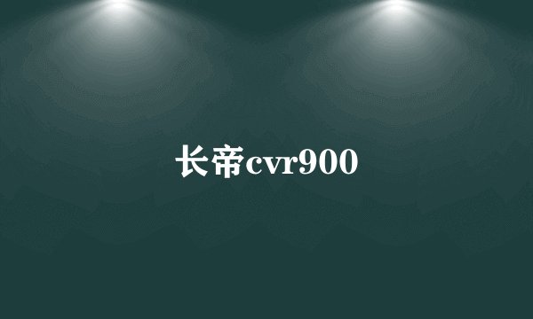 长帝cvr900