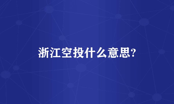浙江空投什么意思?