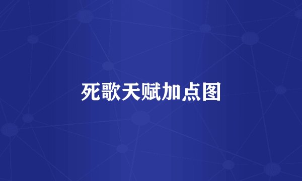 死歌天赋加点图