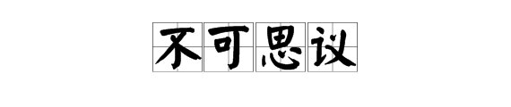 第十一本书打一成语，答案是什么？
