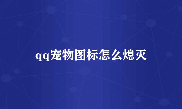 qq宠物图标怎么熄灭