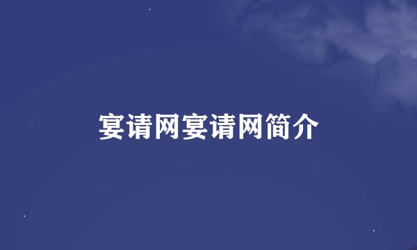 宴请网宴请网简介