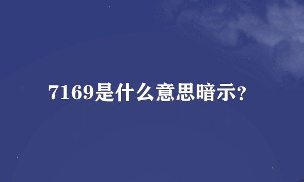 7169是什么意思暗示？