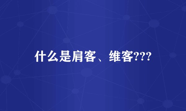 什么是肩客、维客???