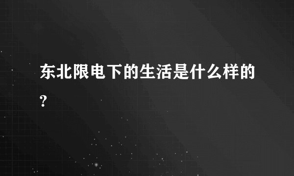 东北限电下的生活是什么样的?