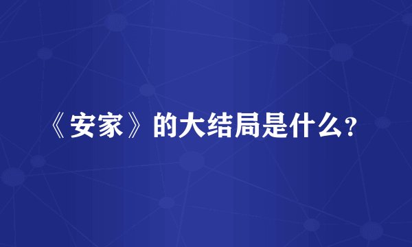 《安家》的大结局是什么？