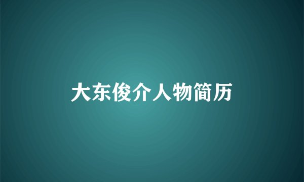 大东俊介人物简历