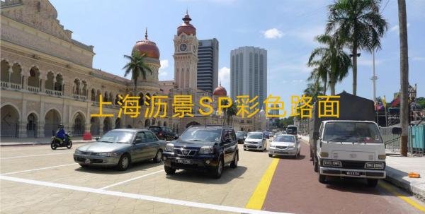 SP彩色路面是什么？