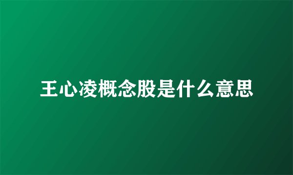 王心凌概念股是什么意思