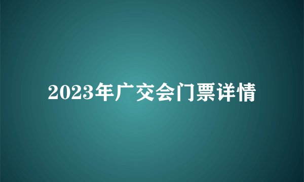 2023年广交会门票详情