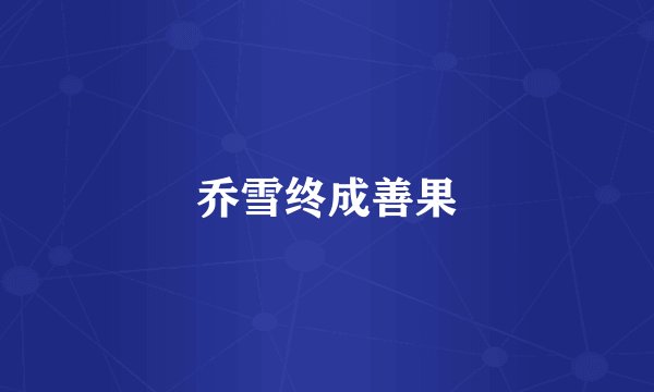 乔雪终成善果
