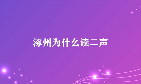 涿州为什么读二声