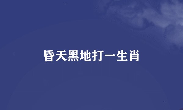 昏天黑地打一生肖
