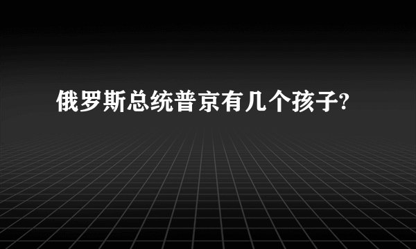 俄罗斯总统普京有几个孩子?