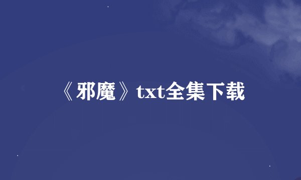《邪魔》txt全集下载