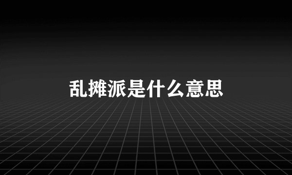 乱摊派是什么意思