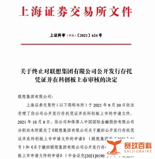 突发!联想被终止上市!