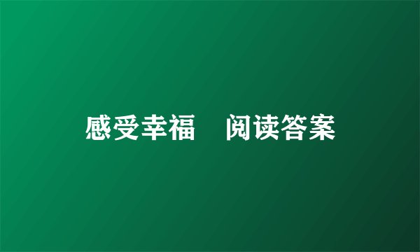 感受幸福 阅读答案