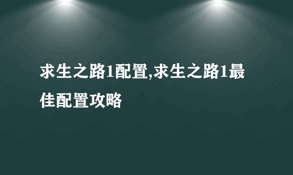 求生之路1配置,求生之路1最佳配置攻略