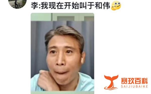 笑死了，李乃文即日起更名于和伟？