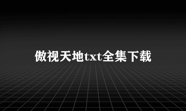 傲视天地txt全集下载