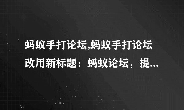 蚂蚁手打论坛,蚂蚁手打论坛改用新标题：蚂蚁论坛，提升交流品质