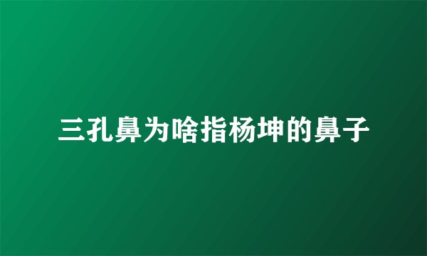 三孔鼻为啥指杨坤的鼻子