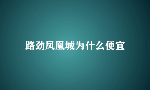 路劲凤凰城为什么便宜