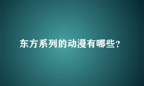 东方系列的动漫有哪些？
