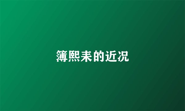簿熙耒的近况