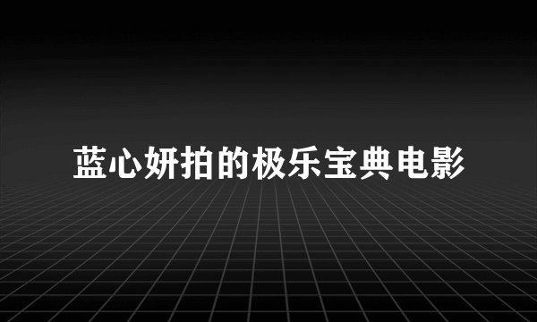蓝心妍拍的极乐宝典电影