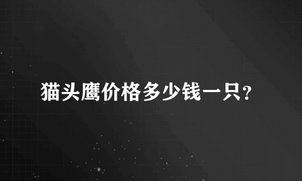猫头鹰价格多少钱一只？