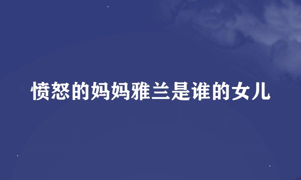 愤怒的妈妈雅兰是谁的女儿
