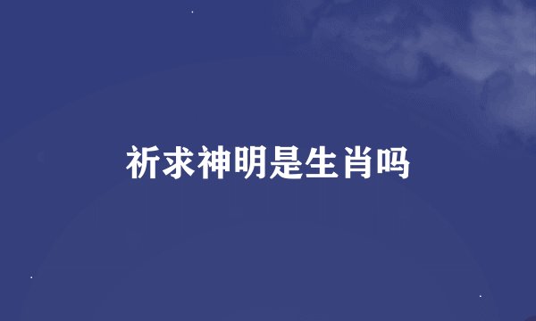 祈求神明是生肖吗